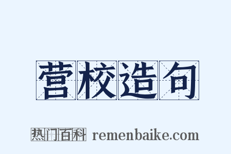 营校造句是什么意思的图片